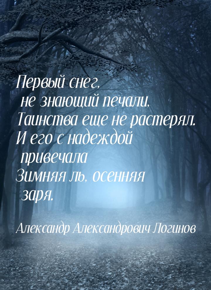 Первый снег, не знающий печали, Таинства еще не растерял. И его с надеждой привечала Зимня