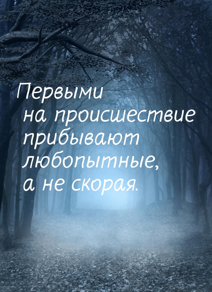 Первыми на происшествие прибывают любопытные, а не скорая.