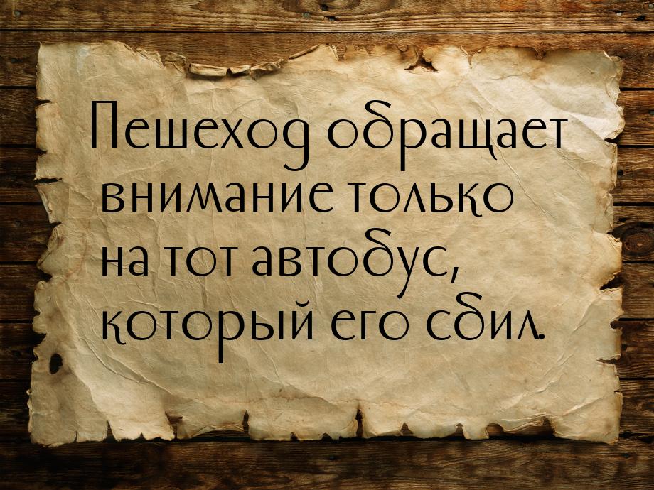 Пешеход обращает внимание только на тот автобус, который его сбил.