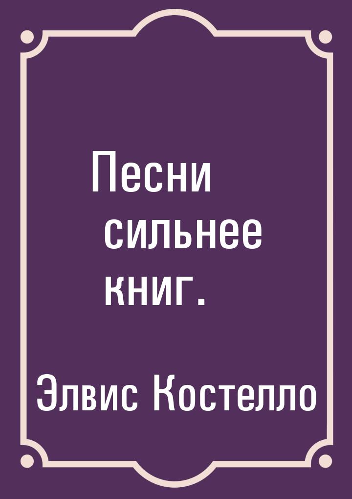 Песни сильнее книг.