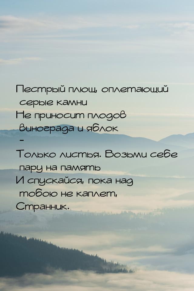 Пестрый плющ, оплетающий серые камни Не приносит плодов  винограда и яблок - Только