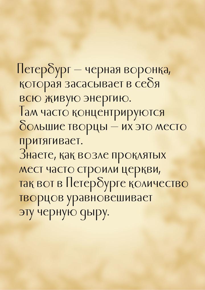 Петербург  черная воронка, которая засасывает в себя всю живую энергию. Там часто к