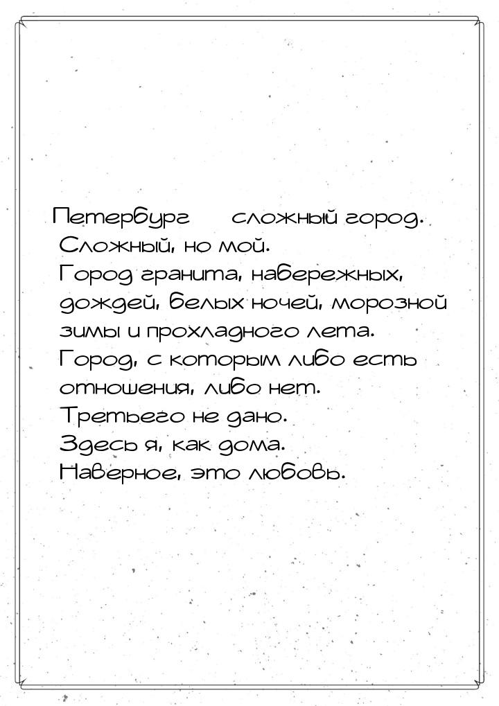 Петербург  сложный город. Сложный, но мой. Город гранита, набережных, дождей, белых