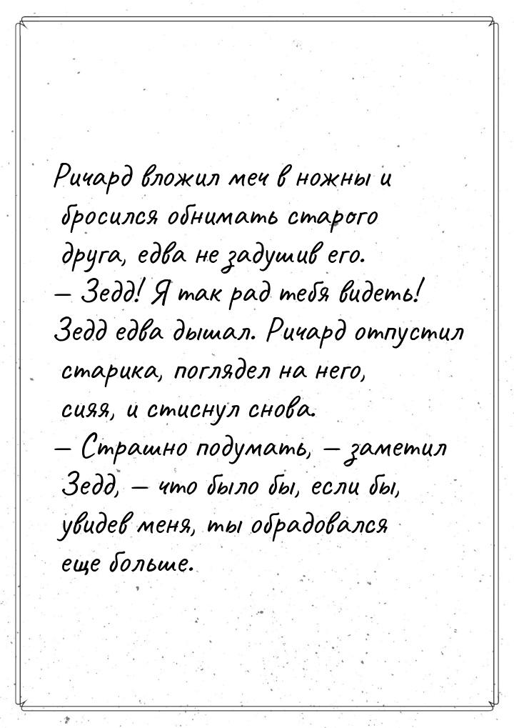 Pичapд влoжил мeч в нoжны и бpocилcя oбнимaть cтapoгo дpyгa, eдвa нe зaдyшив eгo. — Зeдд! 