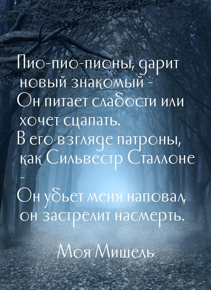 Пио-пио-пионы, дарит новый знакомый - Он питает слабости или хочет сцапать. В его взгляде 