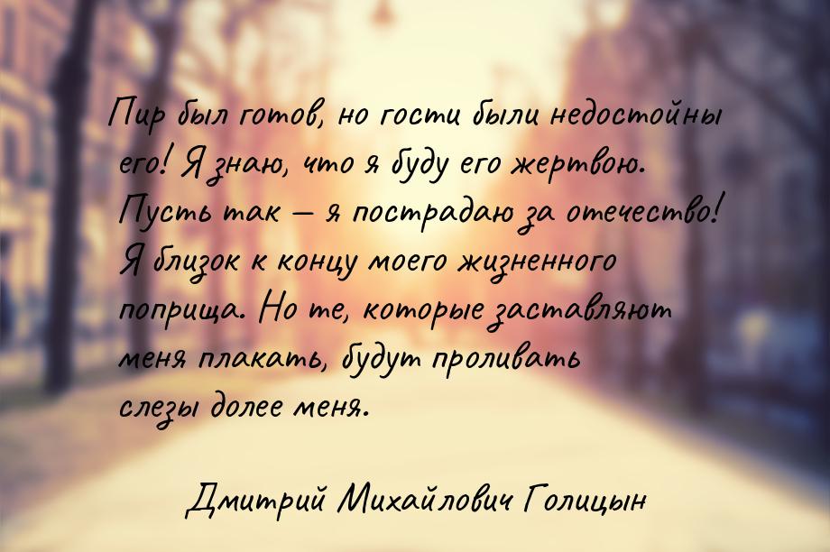 Пир был готов, но гости были недостойны его! Я знаю, что я буду его жертвою. Пусть так &md