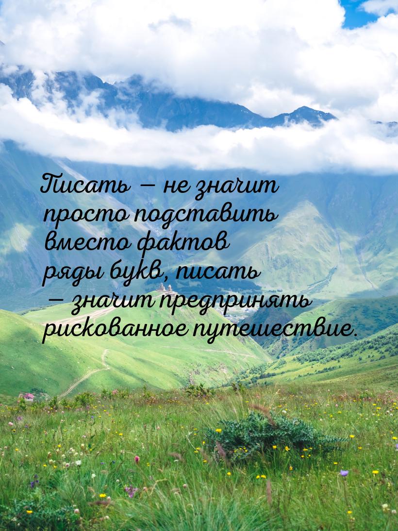 Писать  не значит просто подставить вместо фактов ряды букв, писать  значит 