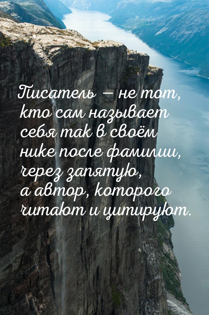 Писатель  не тот, кто сам называет себя так в своём нике после фамилии, через запят