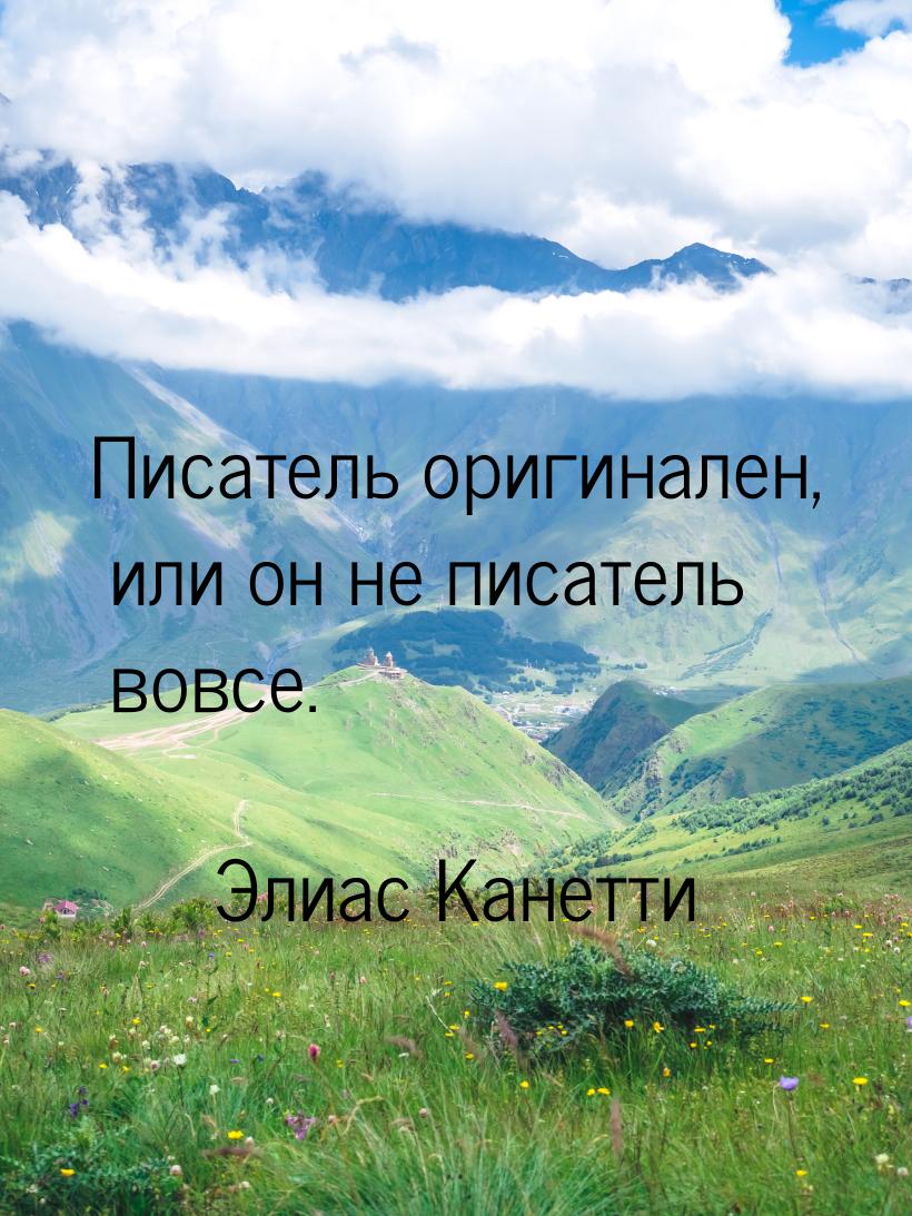 Писатель оригинален, или он не писатель вовсе.