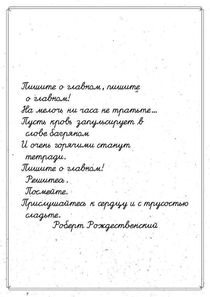 Пишите о главном, пишите о главном! На мелочь ни часа не тратьте... Пусть кровь запульсиру