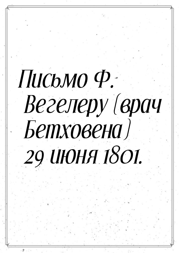 Письмо Ф. Вегелеру (врач Бетховена) 29 июня 1801.