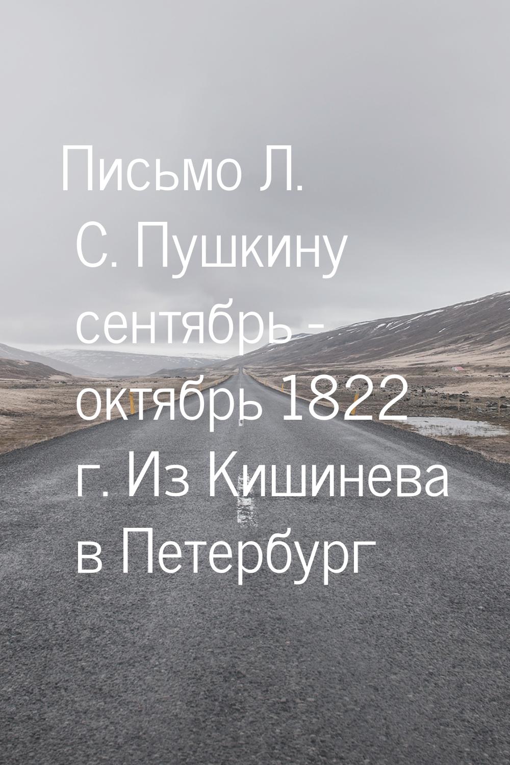 Письмо Л. С. Пушкину сентябрь - октябрь 1822 г. Из Кишинева в Петербург