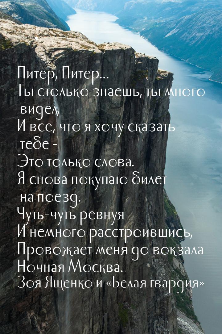 Питер, Питер... Ты столько знаешь, ты много видел, И все, что я хочу сказать тебе - Это то