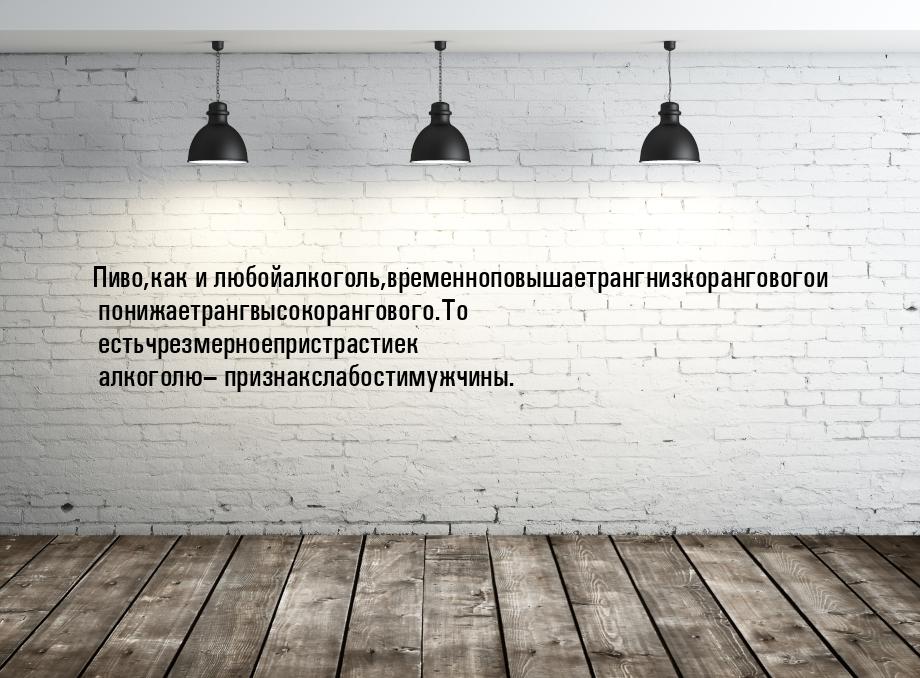 Пиво,как и любойалкоголь,временноповышаетрангнизкоранговогои понижаетрангвысокорангового.Т