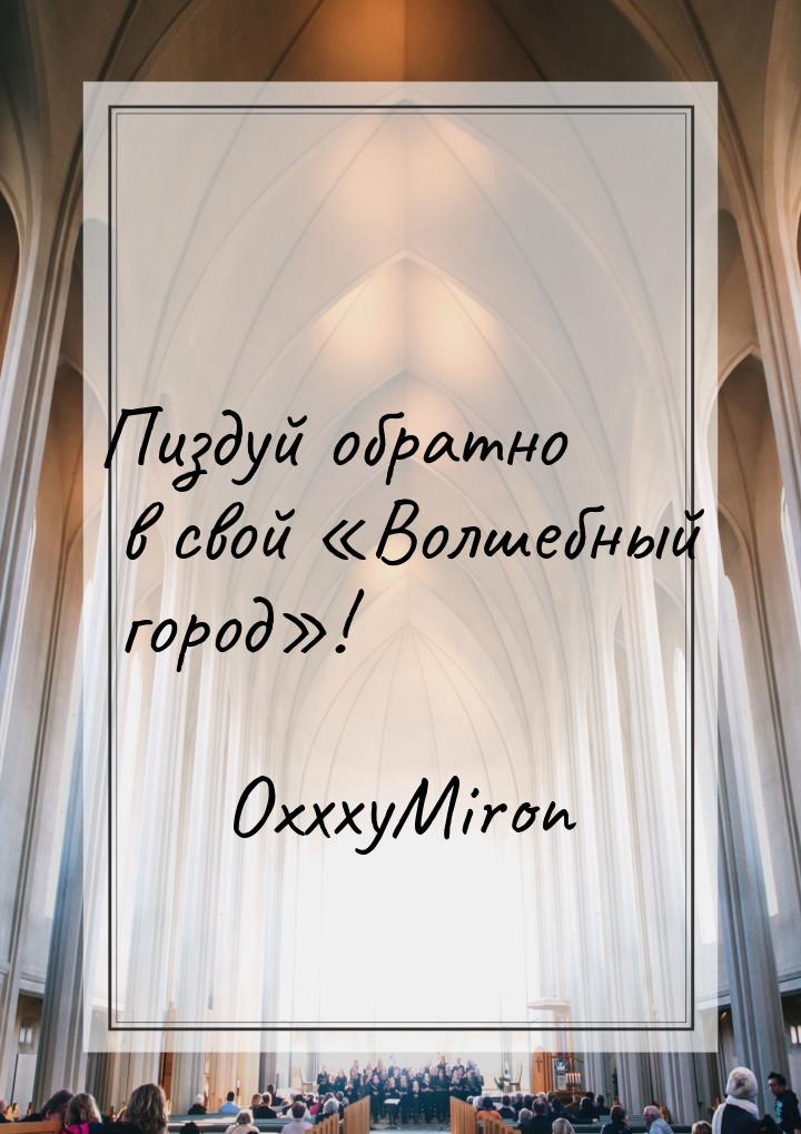 Пиздуй обратно в свой Волшебный город!