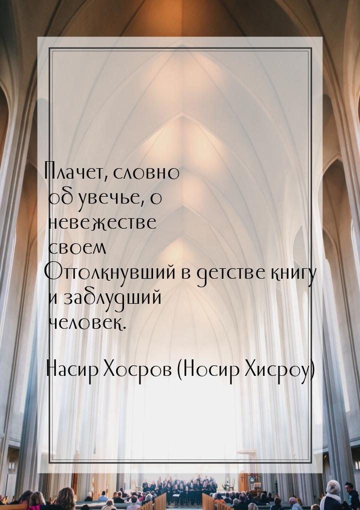 Плачет, словно об увечье, о невежестве своем Оттолкнувший в детстве книгу и заблудший чело