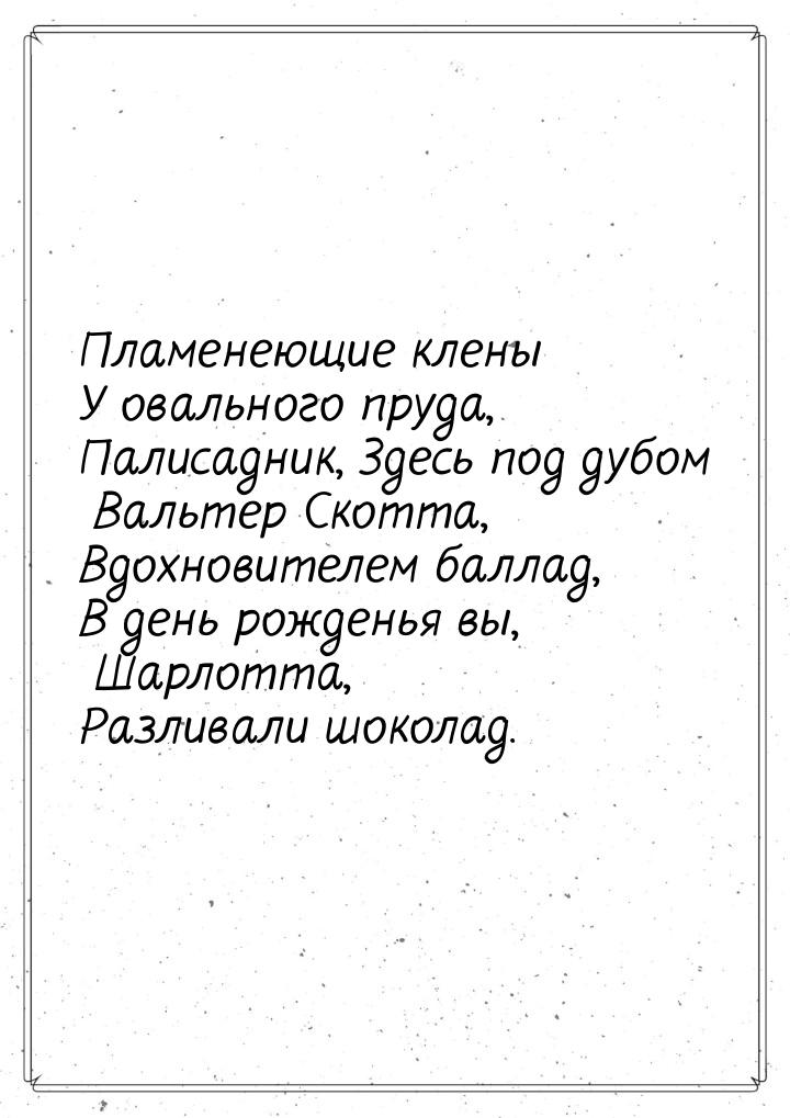 Пламенеющие клены У овального пруда, Палисадник, Здесь под дубом Вальтер Скотта, Вдохновит