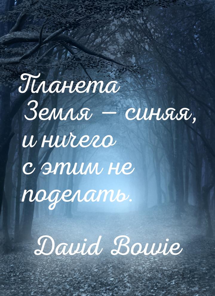 Планета Земля  синяя, и ничего с этим не поделать.