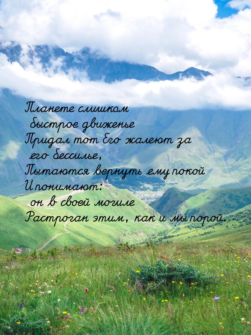 Планете слишком быстрое движенье Придал тот Его жалеют за его бессилье, Пытаются вернуть е