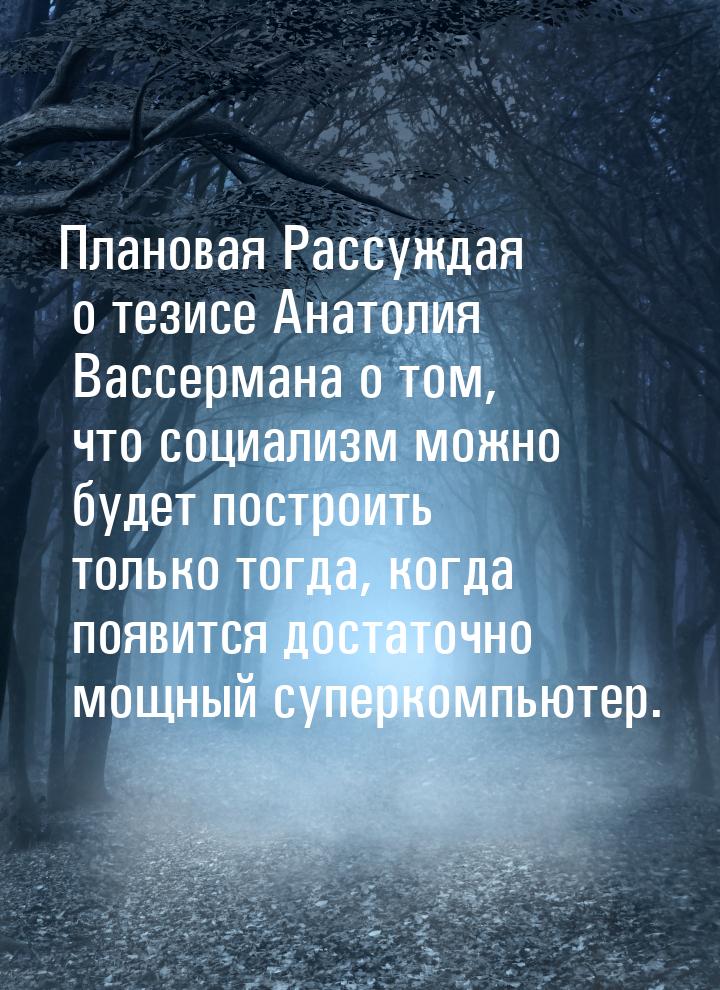 Плановая Рассуждая о тезисе Анатолия Вассермана о том, что социализм можно будет построить