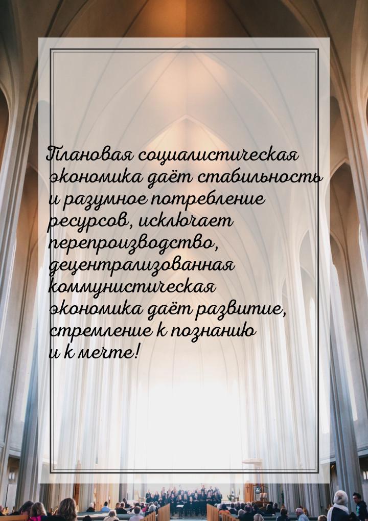 Плановая социалистическая экономика даёт стабильность и разумное потребление ресурсов, иск