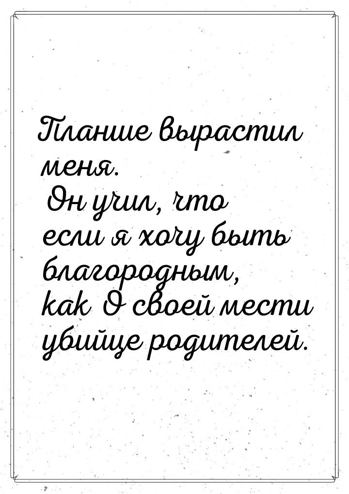 Планше вырастил меня. Он учил, что если я хочу быть благородным, как О своей мести убийце 