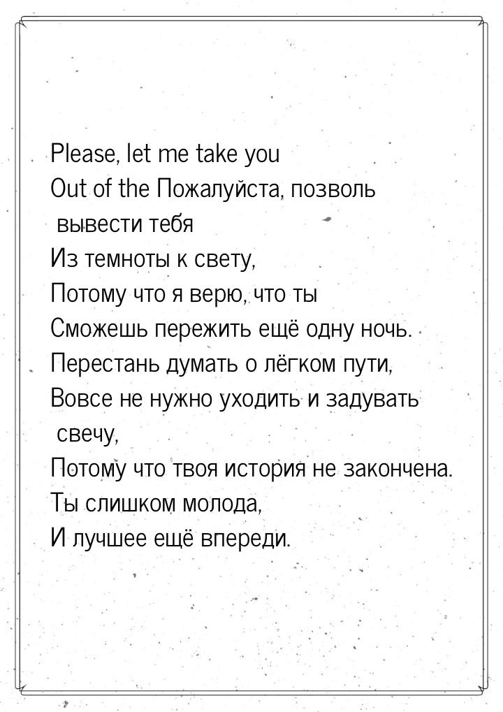 Please, let me take you Out of the Пожалуйста, позволь вывести тебя Из темноты к свету, По