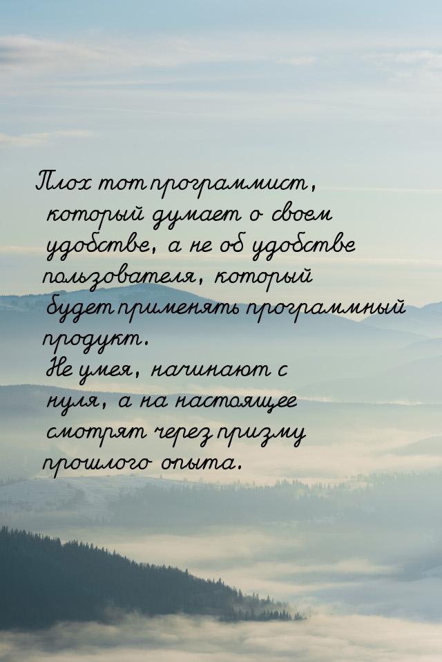 Плох тот программист, который думает о своем удобстве, а не об удобстве пользователя, кото