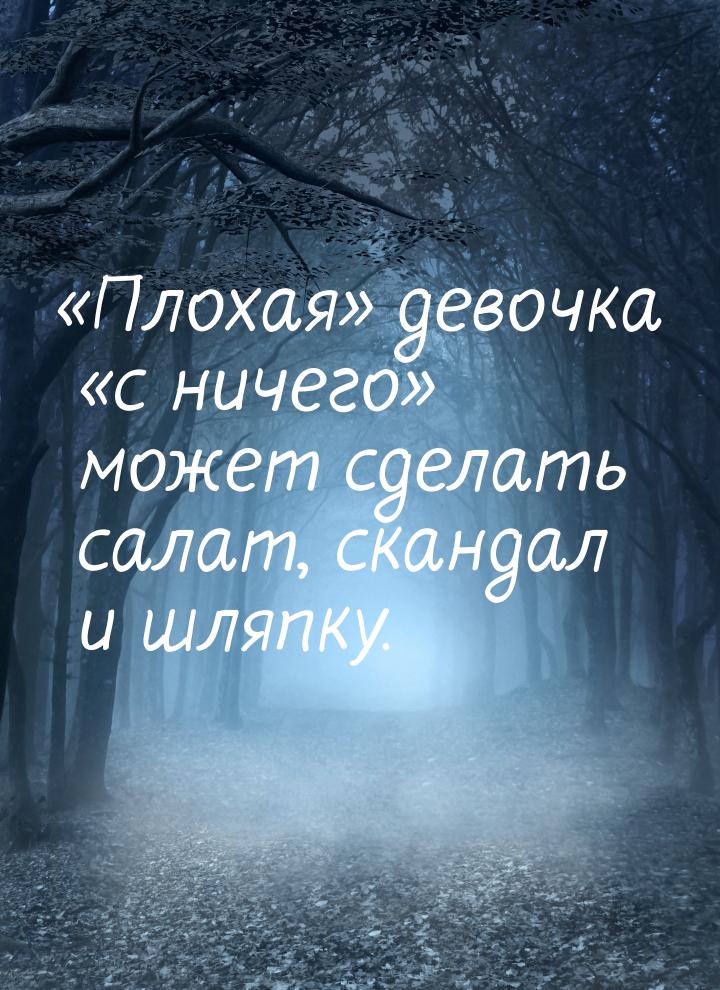 Плохая девочка с ничего может сделать салат, скандал и шляпку.