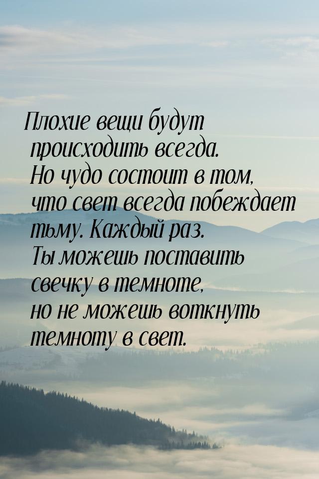 Плохие вещи будут происходить всегда. Но чудо состоит в том, что свет всегда побеждает тьм