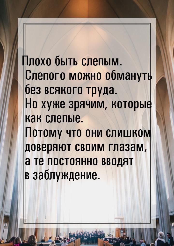 Плохо быть слепым. Слепого можно обмануть без всякого труда. Но хуже зрячим, которые как с