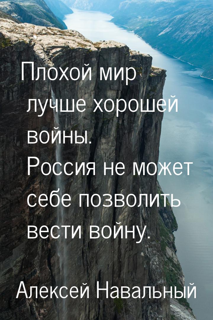 Плохой мир лучше хорошей войны. Россия не может себе позволить вести войну.