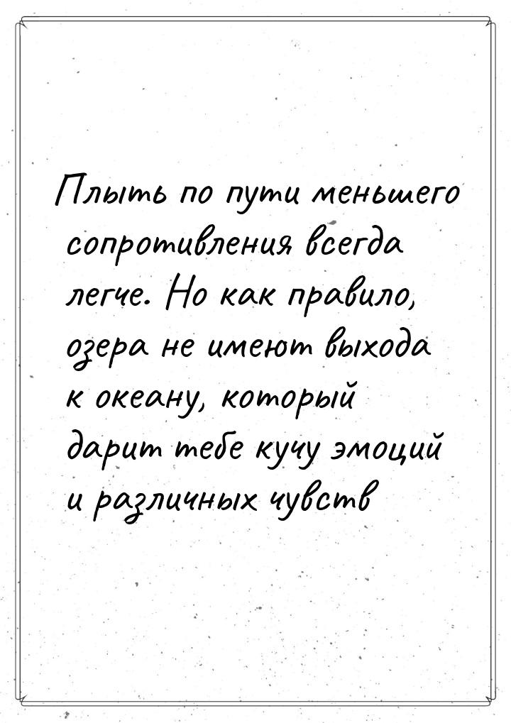 Плыть по пути меньшего сопротивления всегда легче. Но как правило, озера не имеют выхода к