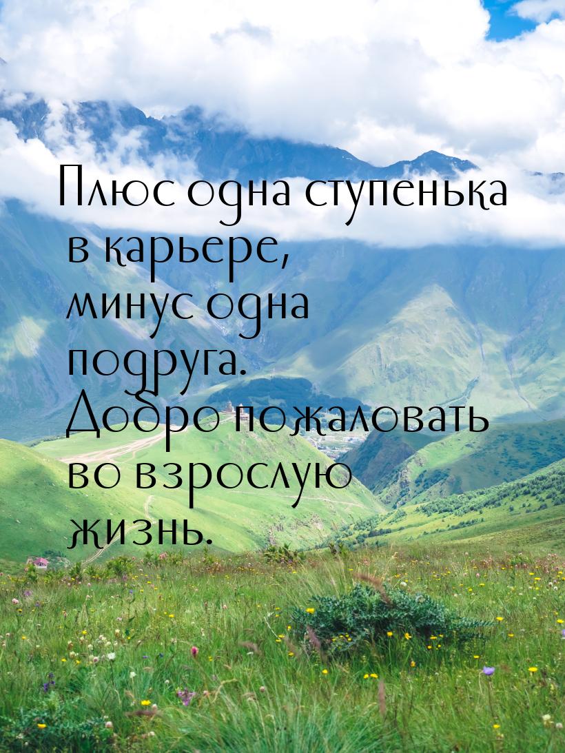 Плюс одна ступенька в карьере, минус одна подруга. Добро пожаловать во взрослую жизнь.