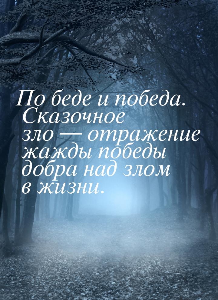 По беде и победа. Сказочное зло  отражение жажды победы добра над злом в жизни.