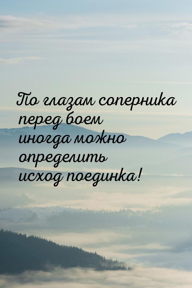 По глазам соперника перед боем иногда можно определить исход поединка!