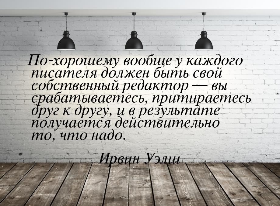 По-хорошему вообще у каждого писателя должен быть свой собственный редактор  вы сра