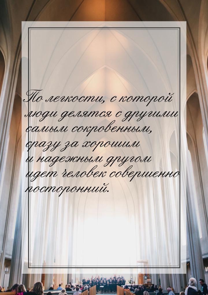 По легкости, с которой люди делятся с другими самым сокровенным, сразу за хорошим и надежн