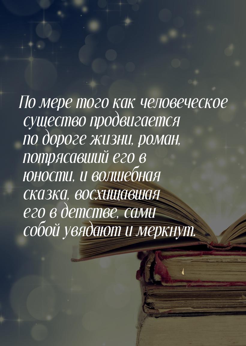 По мере того как человеческое существо продвигается по дороге жизни, роман, потрясавший ег