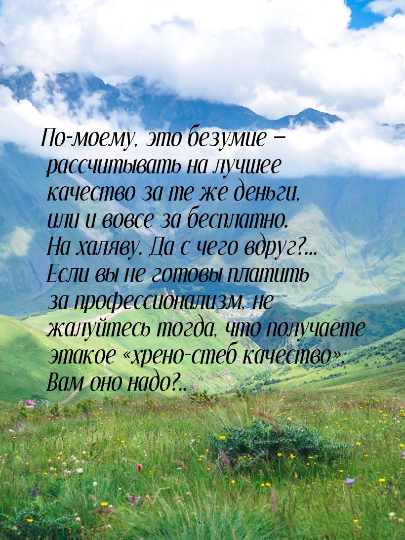 По-моему, это безумие  рассчитывать на лучшее качество за те же деньги, или и вовсе