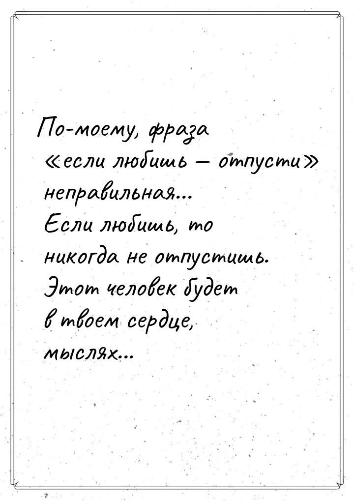 По-моему, фраза если любишь  отпусти неправильная... Если любишь, то 