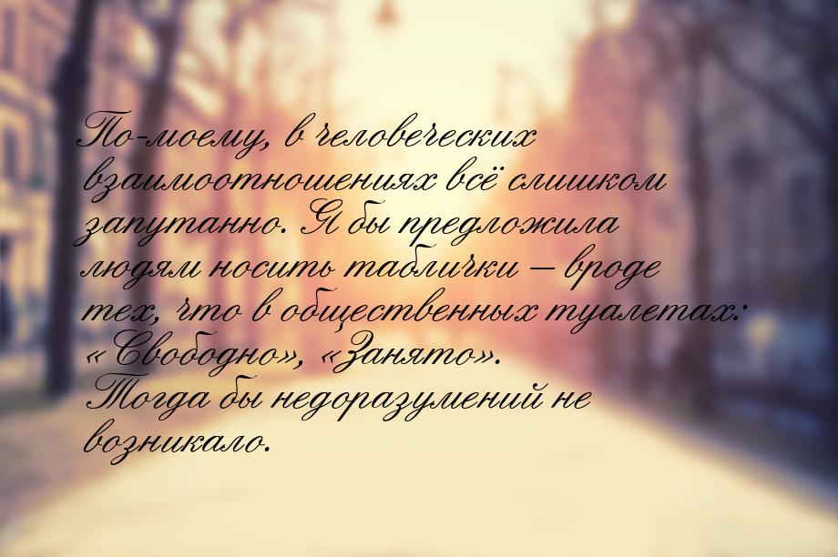 По-моему, в человеческих взаимоотношениях всё слишком запутанно. Я бы предложила людям нос