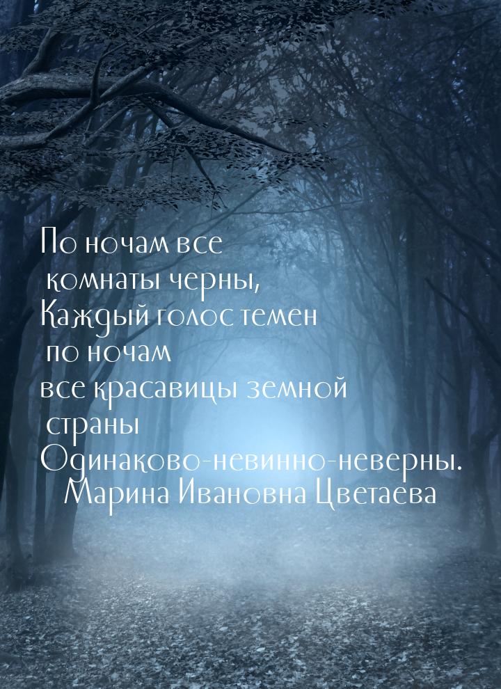 По ночам все комнаты черны, Каждый голос темен по ночам все красавицы земной страны Одинак