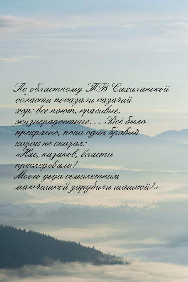 По областному ТВ Сахалинской области показали казачий хор: все поют, красивые, жизнерадост