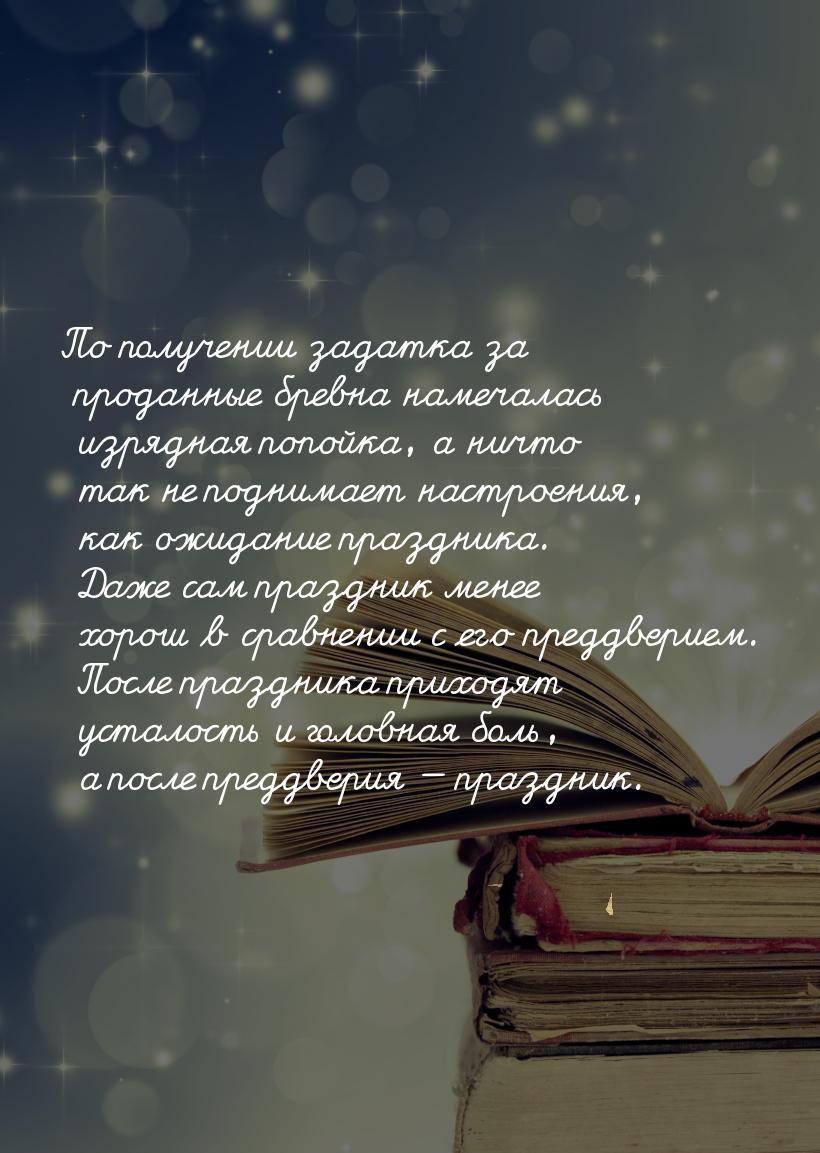 По получении задатка за проданные бревна намечалась изрядная попойка, а ничто так не подни