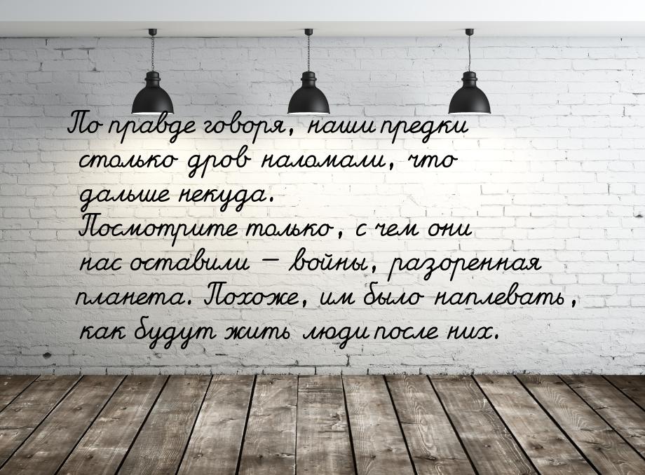 По правде говоря, наши предки столько дров наломали, что дальше некуда. Посмотрите только,