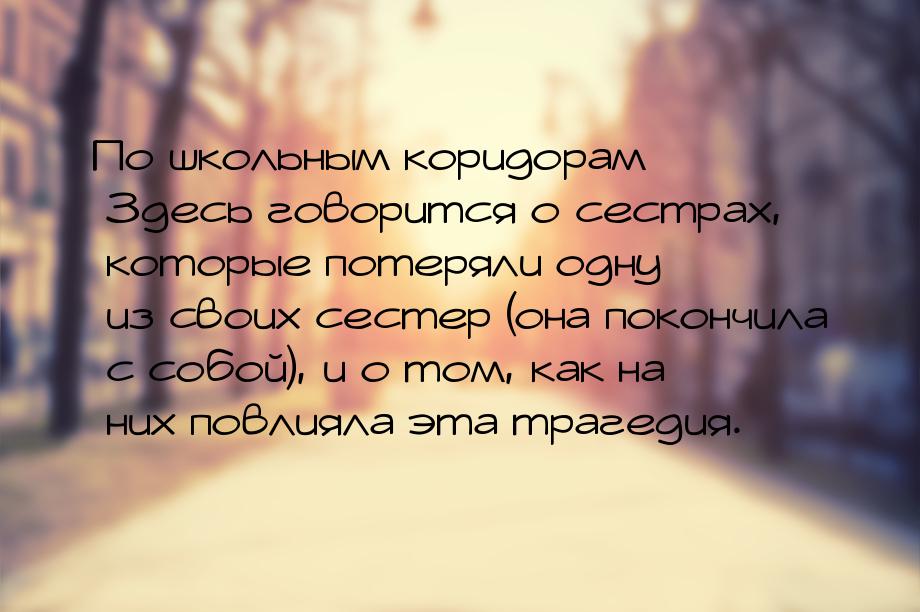 По школьным коридорам Здесь говорится о сестрах, которые потеряли одну из своих сестер (он