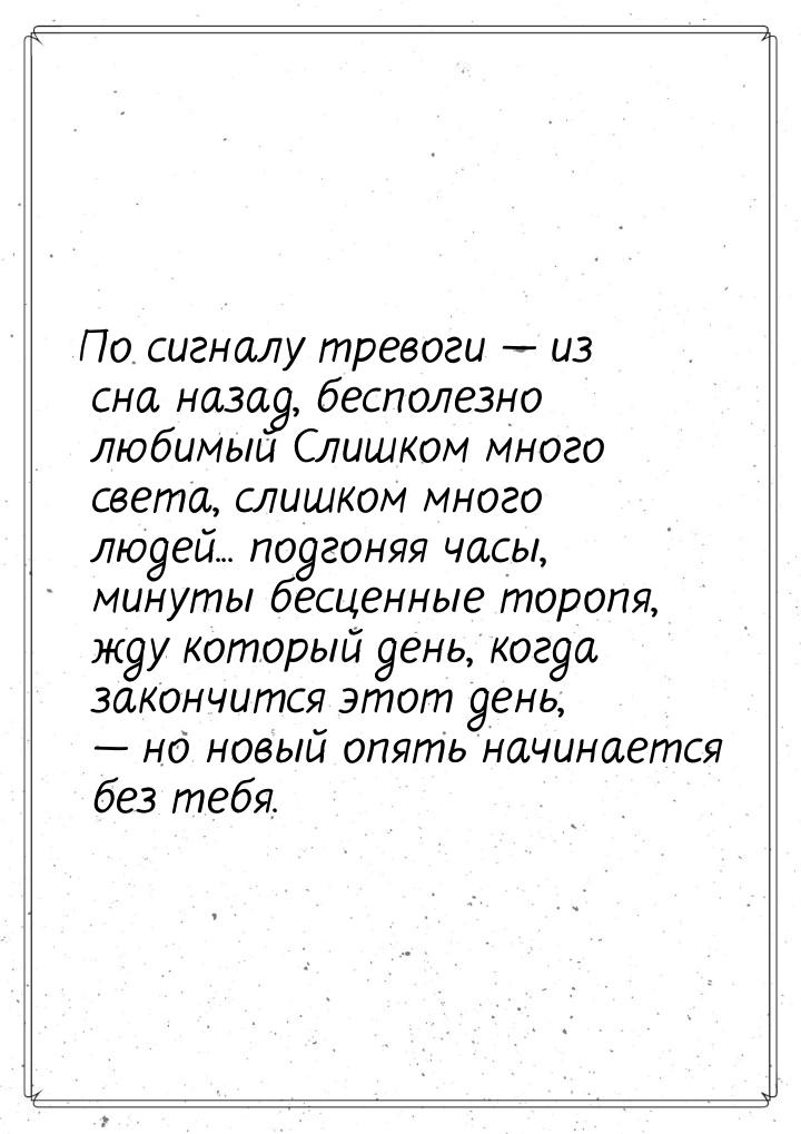 По сигналу тревоги  из сна назад, бесполезно любимый Слишком много света, слишком м