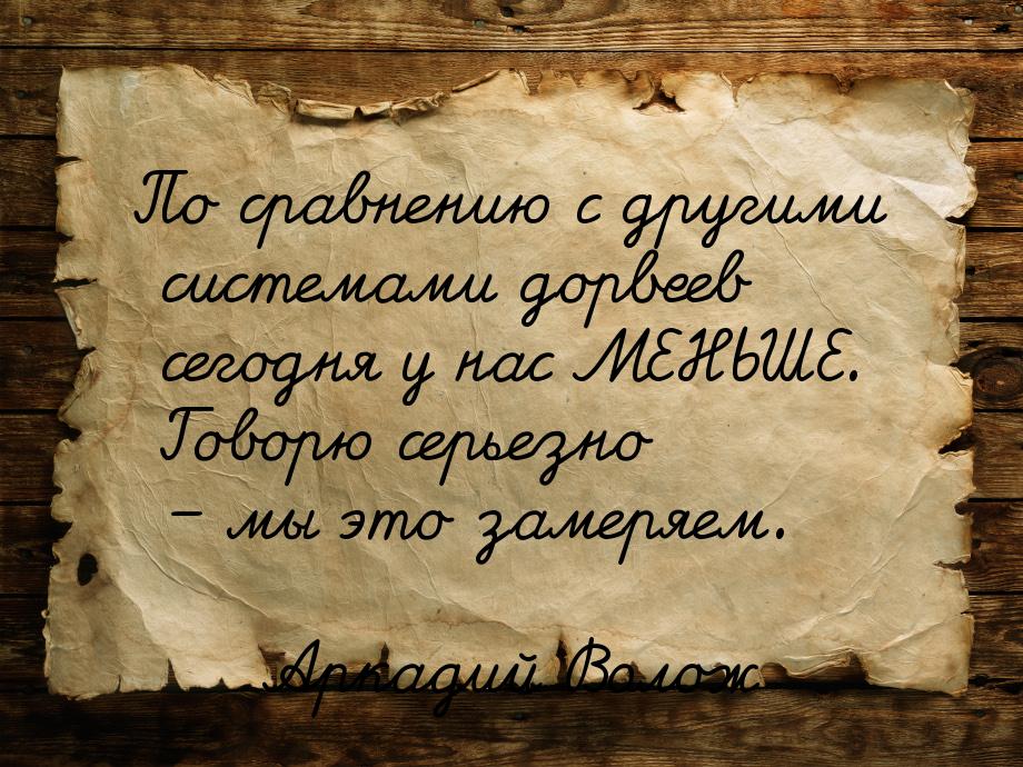 По сравнению с другими системами дорвеев сегодня у нас МЕНЬШЕ. Говорю серьезно – мы это за