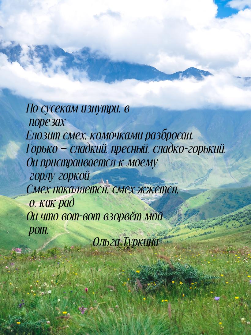 По сусекам изнутри, в порезах Елозит смех, комочками разбросан. Горько  сладкий, пр